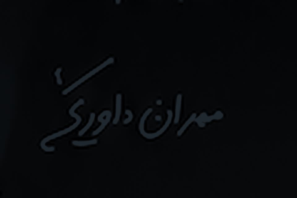 امضای مهران داوری